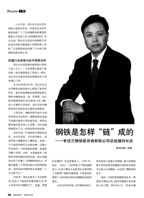 兰格信息咨询总经理刘长庆 铁贸易行业的信息化显得水到渠成